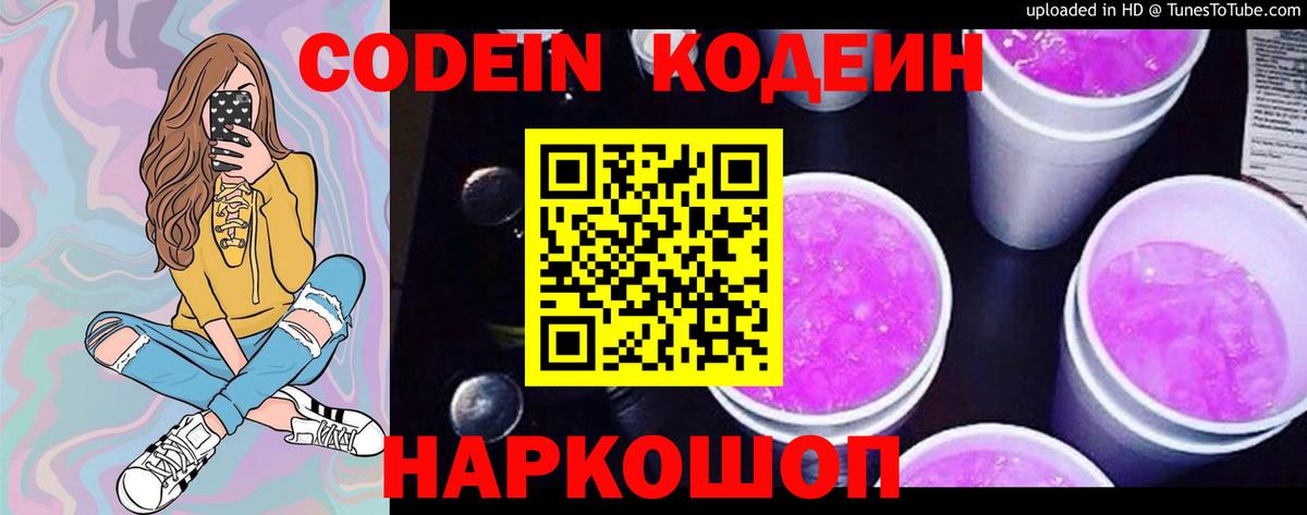 Кодеин напиток Lean (лин)  Вход с VPN  Саянск 